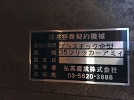 プラスチック金型買取【30231】35フリッカーアミィ プラスチック金型買取