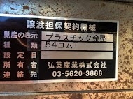 プラスチック金型買取【30237】54コムT プラスチック金型買取