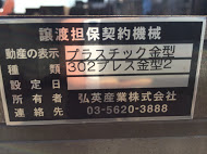 プラスチック金型買取【30247】302プレス金型2 プラスチック金型買取