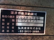 プラスチック金型買取【30261】216ジョイント プラスチック金型買取