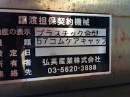 プラスチック金型買取【30269】57コムケアキャップ プラスチック金型買取