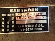 プラスチック金型買取【30273】76サンバーコーム プラスチック金型買取
