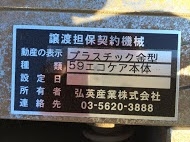 プラスチック金型買取【30277】59エコケア本体 プラスチック金型買取