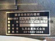 プラスチック金型買取【30283】22スリッピーミニT本体 プラスチック金型買取