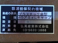 プラスチック金型買取【30322】45アミィLキャップ プラスチック金型買取