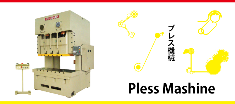 プレス機械