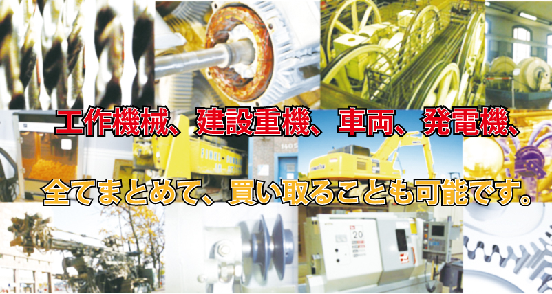 工作機械、建設重機、車両、発電機全てまとめて、買い取ることも可能です。